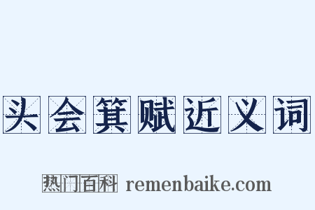 头会箕赋近义词是什么意思的图片